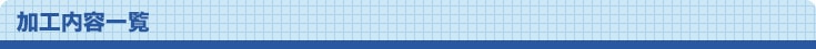 株式会社ヤマキン｜加工内容一覧