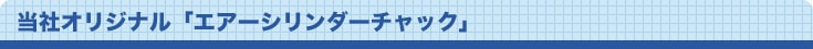 株式会社ヤマキン｜特許設備「エアーシリンダーチャック」