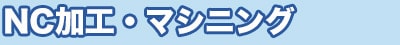株式会社ヤマキン｜ワークフロー|NC加工・マシニング