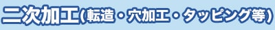 株式会社ヤマキン｜ワークフロー|二次加工(転造・穴加工・タッピング等)