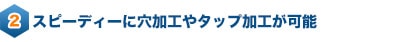 株式会社ヤマキン｜当社オリジナル設備「エアーシリンダーチャック」（特許出願中）特長②スピーディーに穴加工やタップ加工が可能