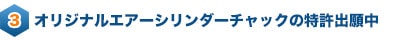 株式会社ヤマキン｜当社オリジナル設備「エアーシリンダーチャック」（特許出願中）特長③オリジナルエアーシリンダーチャックの特許出願中