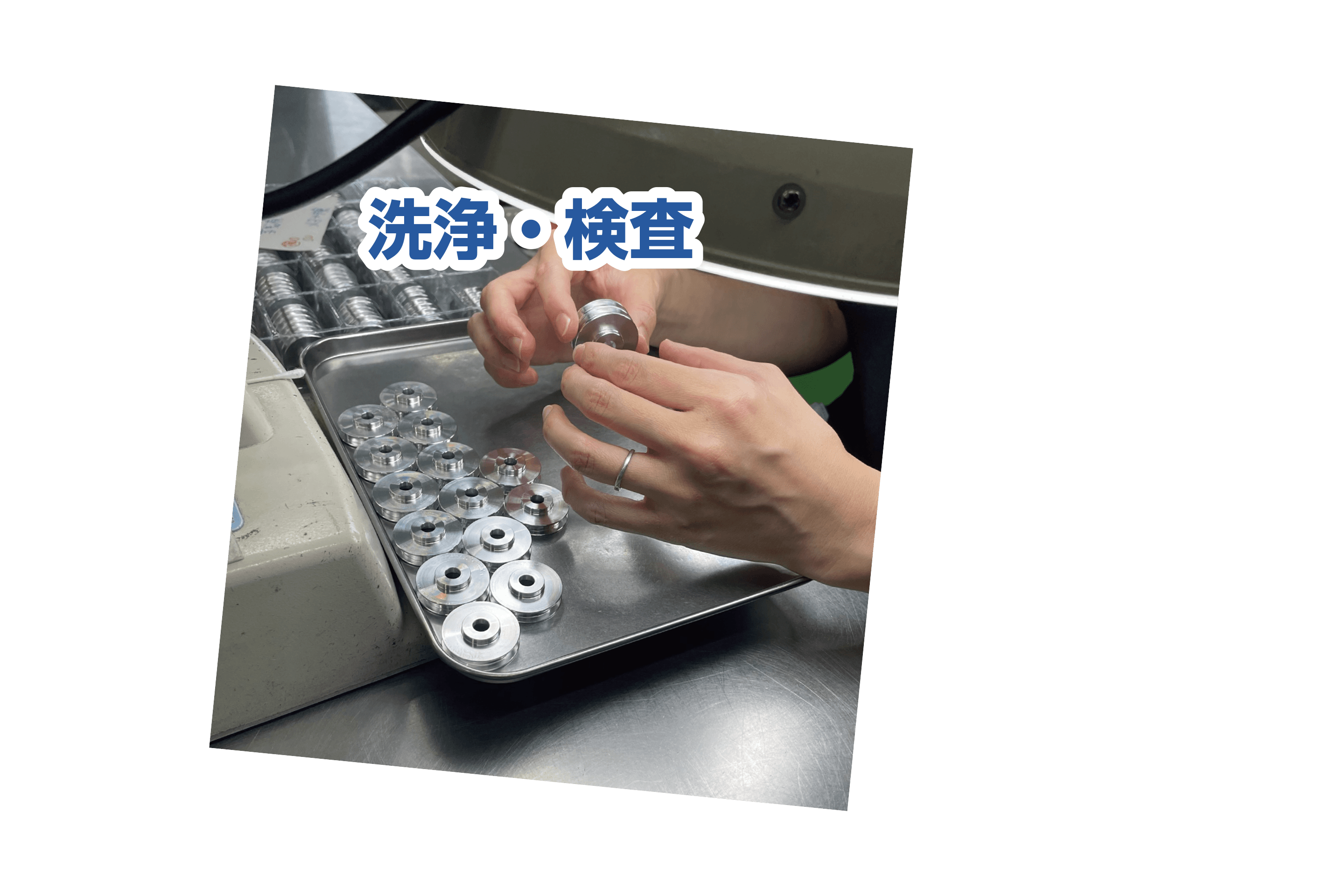 洗浄・検査｜株式会社ヤマキン