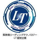 阪神南LT認定企業