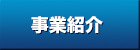 事業紹介｜株式会社ヤマキン