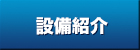 設備紹介｜株式会社ヤマキン