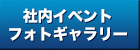 社内イベント/フォトギャラリー｜株式会社ヤマキン