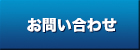 お問い合わせ｜株式会社ヤマキン