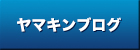 ヤマキンブログ｜株式会社ヤマキン