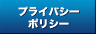 プライバシーポリシー｜株式会社ヤマキン