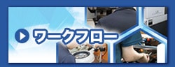 事業案内/ワークフローへ