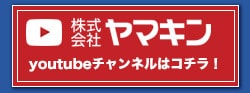 株式会社ヤマキン公式YouTubeチャンネルへ