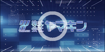 株式会社ヤマキン｜会社案内映像 2022年度版