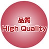 品質｜High Quallity
