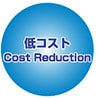 低コスト｜Cost Reduction
