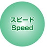スピード｜Speed