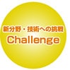 新分野・技術への挑戦｜Challenge