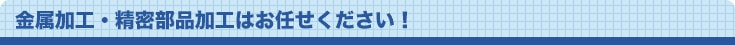 金属加工・精密部品加工はヤマキンにお任せください！