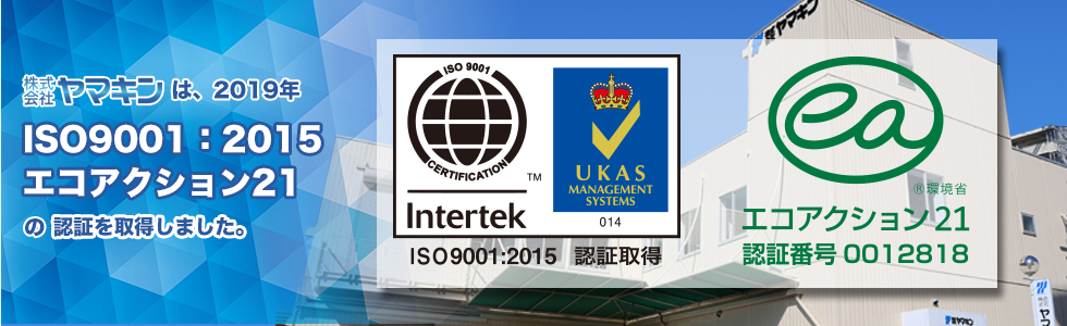 株式会社ヤマキンは、2019年ISO9001:2015及びエコアクション21の認証を取得しました。