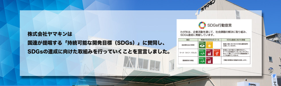 株式会社ヤマキンは、SDGsの達成に向けた取組みを行っていくことを宣言しました。