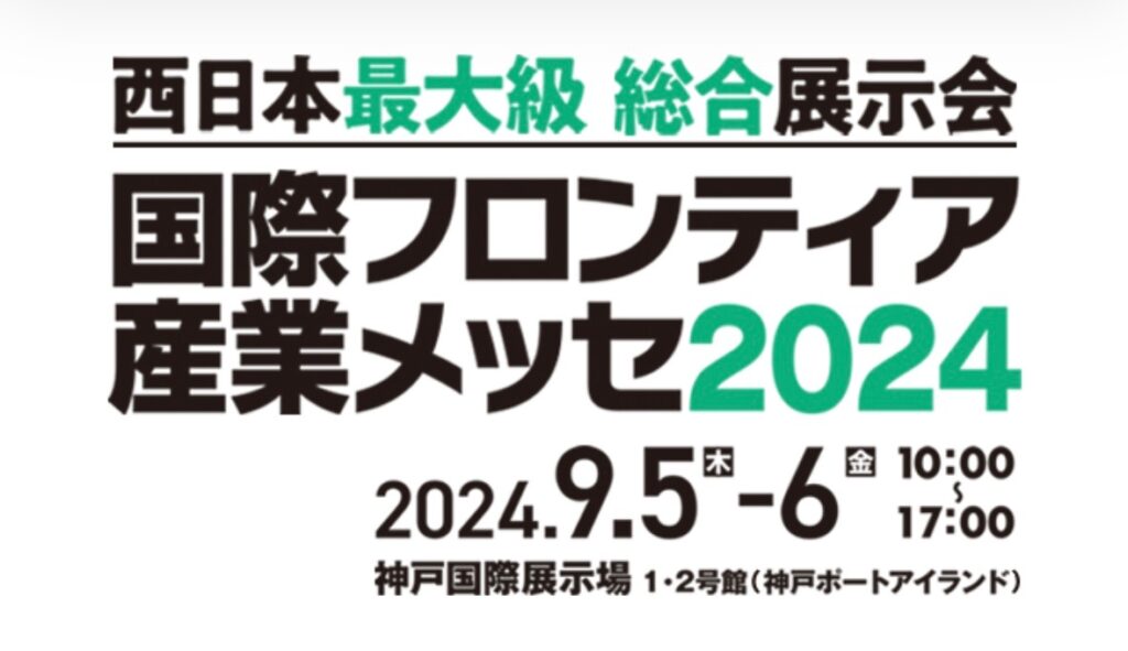 国際フロンティア産業メッセ2024｜株式会社ヤマキン
