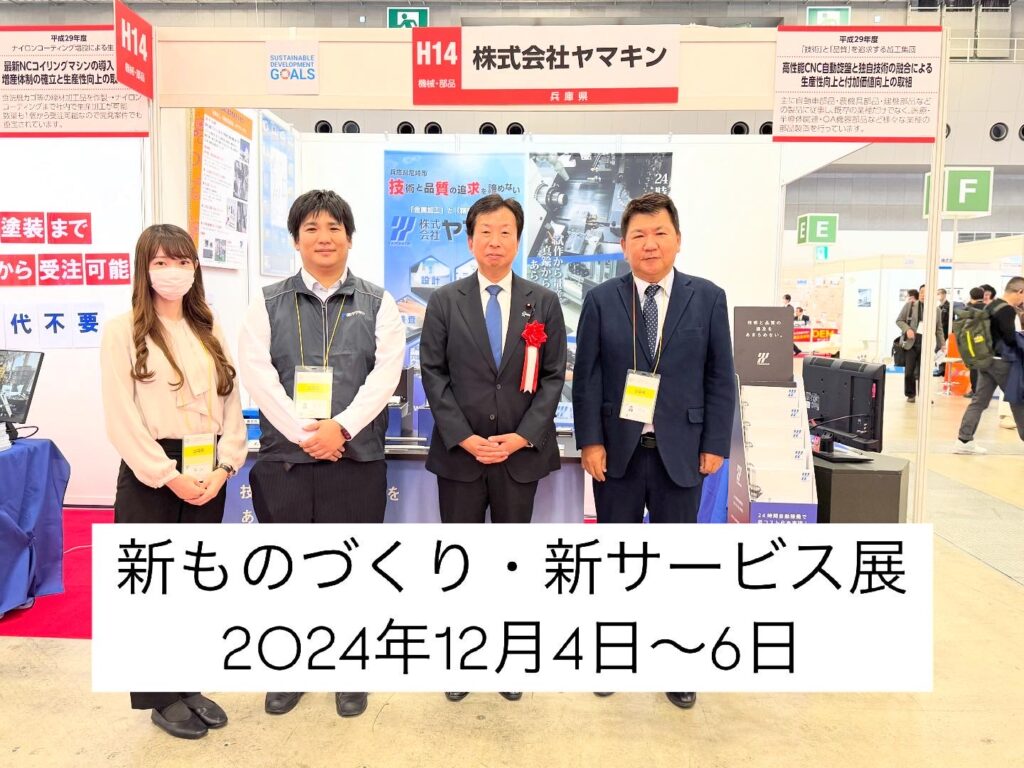 新ものづくり・新サービス2024☆｜株式会社ヤマキン