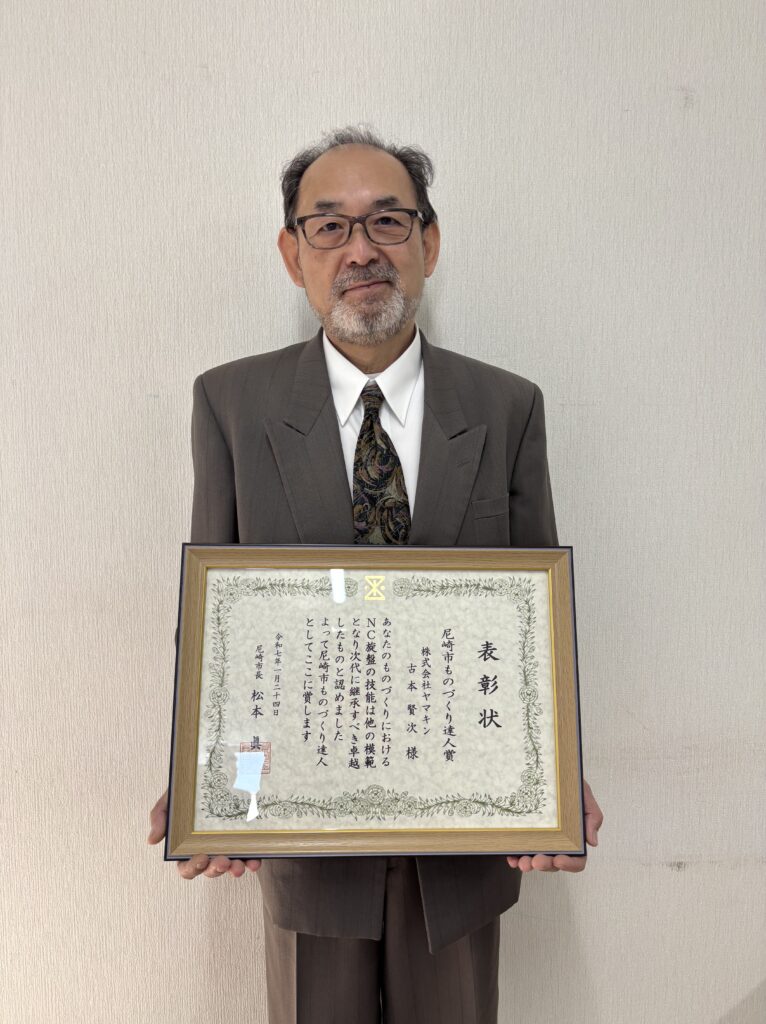 ☆令和6年度尼崎市ものづくり達人賞受賞式☆｜株式会社ヤマキン
