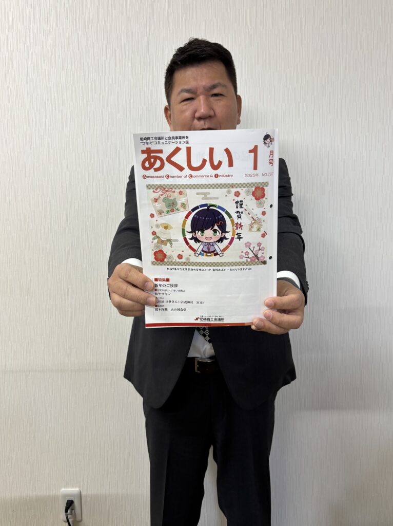 ☆あくしい令和7年1月号掲載情報☆｜株式会社ヤマキン