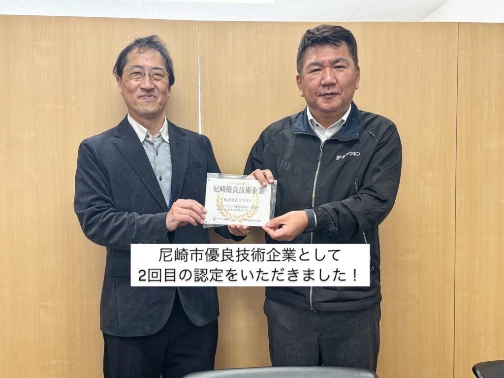 ☆尼崎市優良技術企業☆2回目の認定いただきました☆