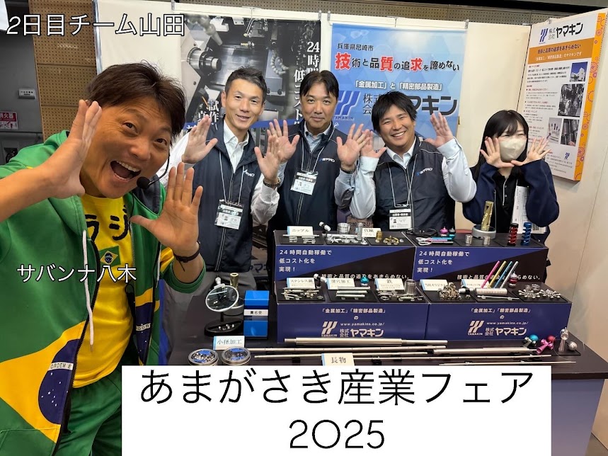 ☆第40回あまがさき産業フェア2025☆