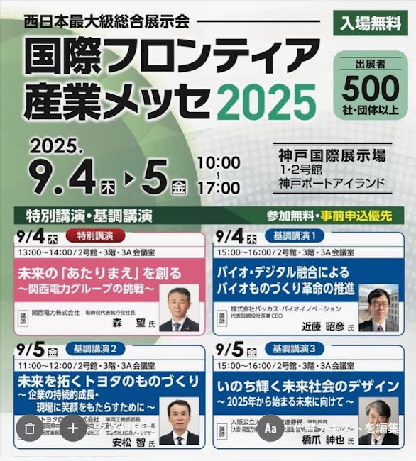 ☆国際フロンティア産業メッセ神戸2025☆